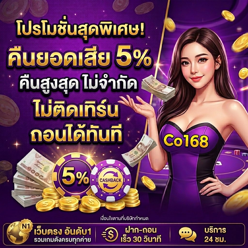คืนยอดเสีย 5%